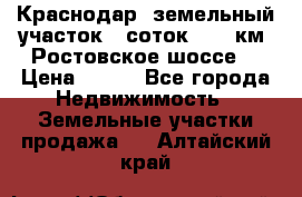 Краснодар, земельный участок 6 соток,  12 км. Ростовское шоссе  › Цена ­ 850 - Все города Недвижимость » Земельные участки продажа   . Алтайский край